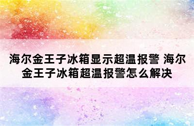 海尔金王子冰箱显示超温报警 海尔金王子冰箱超温报警怎么解决